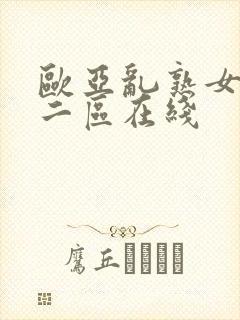 欧亚乱熟女一区二区在线