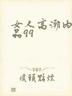 女人高潮内射精品99封面