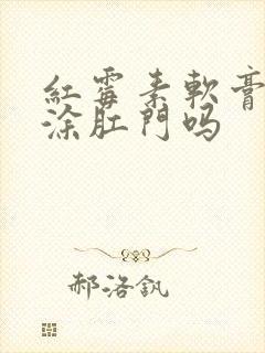 红霉素软膏可以涂肛门吗