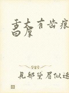 舌大有齿痕舌苔白厚