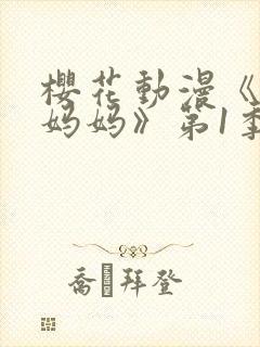 樱花动漫《魅魔妈妈》第1季