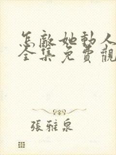 怎敌她动人短剧全集免费观看