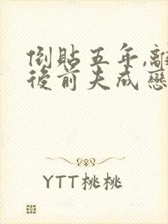 倒贴五年,离婚后前夫成恋爱脑结局