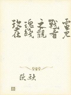 玫瑰之战电视剧在线观看免费完整版