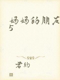 妈妈的朋友中字5