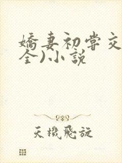 娇妻初尝交换(全)小说封面