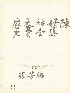 麻衣神婿陈黄皮免费全集