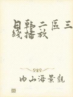 日韩二区三区在线播放