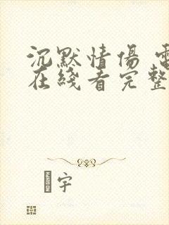 沉默情伤 电影在线看完整版