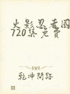 火影忍者国语版720集免费