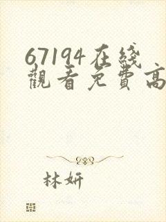 67194在线观看免费高清电视剧