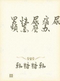 男性尿痛尿急尿频怎么办