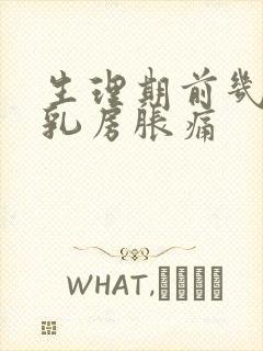 生理期前几天会乳房胀痛