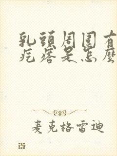 乳头周围有白色疙瘩是怎么回事