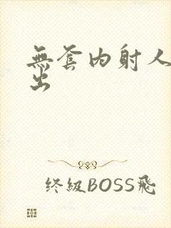 无套内射人妻中出