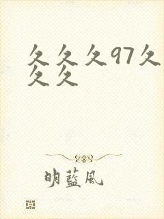 久久久97久久久久