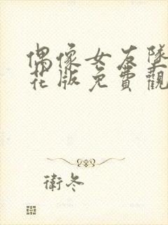 偶像女友坠落樱花版免费观看