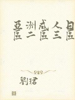 亚洲成人日韩一区二区三区封面