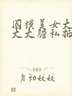 国模美女大尺度大大胆私拍人体套图封面