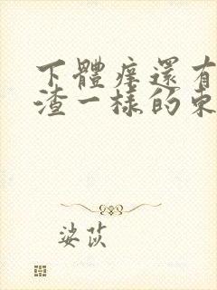 下体痒还有豆腐渣一样的东西