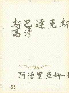 斯巴达克斯四季高清