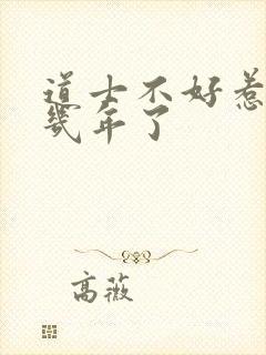 道士不好惹写了几年了