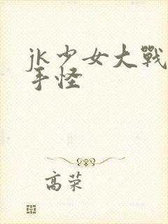 jk少女大战触手怪