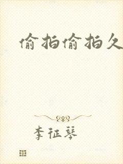 偷拍偷拍久久久