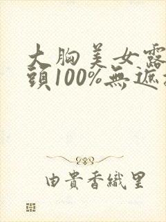 大胸美女露双奶头100%无遮挡封面