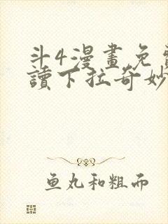 斗4漫画免费阅读下拉奇妙漫画封面