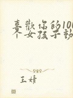 喜欢你的100个女孩子动漫