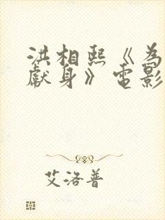 洪相熙《为艺术献身》电影