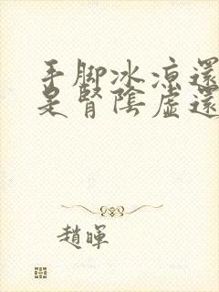 手脚冰凉还出汗是肾阴虚还是阳虚