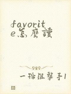 favorite怎么读