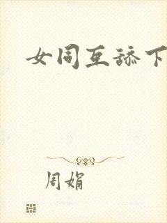 女同互舔下体封面
