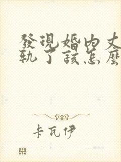 发现婚内丈夫出轨了该怎么挽回