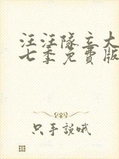 汪汪队立大功第七季免费版