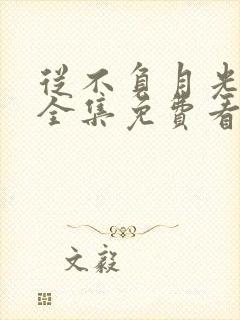 从不负月光短剧全集免费看封面