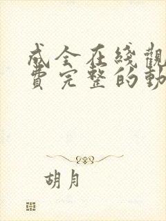 成全在线观看免费完整的动漫