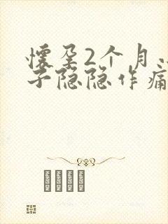 怀孕2个月小肚子隐隐作痛