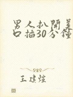 男人扒开美女尿口插30分钟