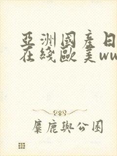 亚洲国产日韩a在线欧美www封面