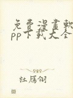 免费漫画软件app下载大全