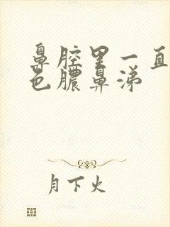 鼻腔里一直有黄色脓鼻涕