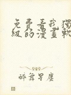 免费看我独自升级的漫画软件