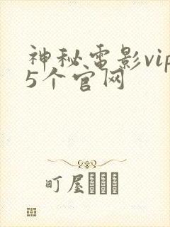 神秘电影vip5个官网