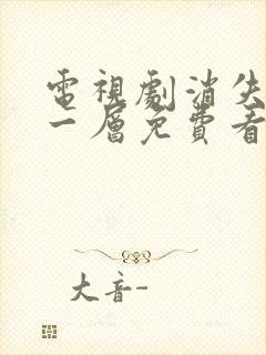 电视剧消失的十一层免费看