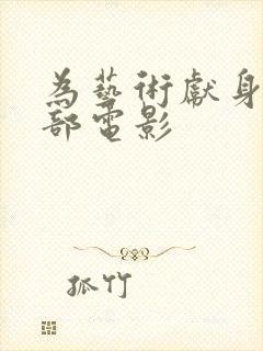 为艺术献身的三部电影