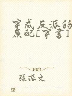 穿成反派的炮灰原配[穿书]