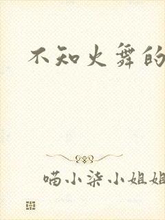不知火舞的裸体
